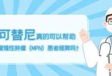 芦可替尼真的可以帮助骨髓增殖性肿瘤（MPN）患者缩脾吗？-CHINA320-血液疾病病友之家