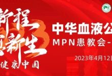 活动预告 | 2023中华血液公益行“启新程愈新生·共建健康中国”MPN患教会(郑州站)即将举办-CHINA320-血液疾病病友之家