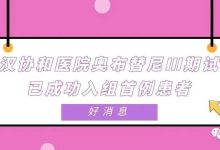 好消息 | 武汉协和医院奥布替尼Ⅲ期试验已成功入组首例患者-CHINA320-血液疾病病友之家