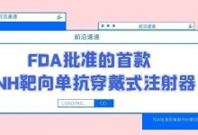 前沿速递 | FDA批准的首款PNH靶向单抗穿戴式注射器-CHINA320-血液疾病病友之家