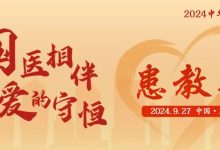 活动预告 | 2024中华血液公益行——“国医相伴 爱的守恒”患教会（上海站），召开在即-CHINA320-血液疾病病友之家