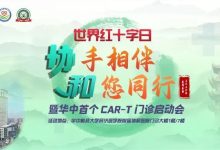 世界红十字日—协手相伴·和您同行暨华中首个CAR-T门诊启动会项目-CHINA320-血液疾病病友之家