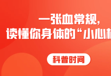 科普时间 | 一张血常规，读懂你身体的“小心机”！-CHINA320-血液疾病病友之家