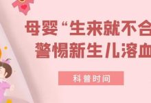 科普时间 | 母婴“生来就不合”？警惕新生儿溶血！-CHINA320-血液疾病病友之家