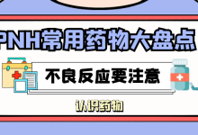 认识药物 | PNH常用药物大盘点！不良反应要注意-CHINA320-血液疾病病友之家