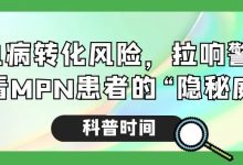 科普时间 | 白血病转化风险，拉响警报！速看MPN患者的“隐秘威胁”-CHINA320-血液疾病病友之家