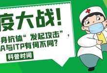 科普时间 | 免疫大战！同是自身抗体“发起攻击”，AIHA与ITP有何不同？-CHINA320-血液疾病病友之家