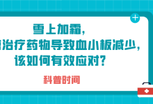 科普时间 | 雪上加霜，肿瘤治疗药物导致血小板减少，该如何有效应对？-CHINA320-血液疾病病友之家