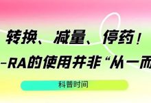 科普时间 | 转换、减量、停药！TPO-RA的使用并非“从一而终”-CHINA320-血液疾病病友之家