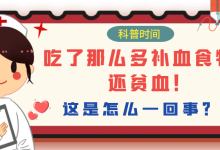 科普时间 | 吃了那么多补血食物，还贫血！这是怎么一回事？！-CHINA320-血液疾病病友之家