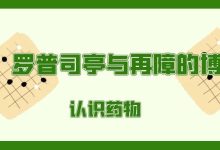 科普药物 | 看！罗普司亭与再障的博弈-CHINA320-血液疾病病友之家