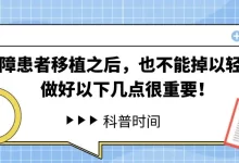科普时间 | 再障患者移植之后，也不能掉以轻心，做好以下几点很重要！-CHINA320-血液疾病病友之家