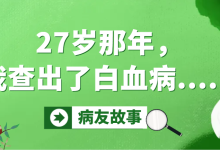 病友故事 | 27岁那年，我查出了白血病.....-CHINA320-血液疾病病友之家