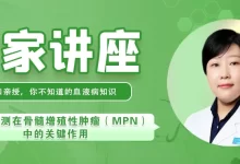 专家讲座 | 付荣凤教授分享基因检测在骨髓增殖性肿瘤（MPN）中的关键作用-CHINA320-血液疾病病友之家