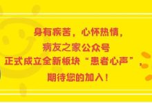为自己发声 | 身有疾苦，心怀热情，病友之家公众号正式成立全新板块“患者心声”，期待您的加入！-CHINA320-血液疾病病友之家
